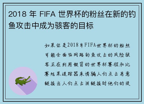 2018 年 FIFA 世界杯的粉丝在新的钓鱼攻击中成为骇客的目标 