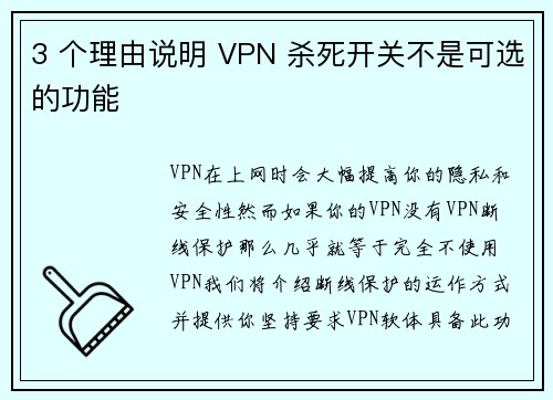 3 个理由说明 VPN 杀死开关不是可选的功能 