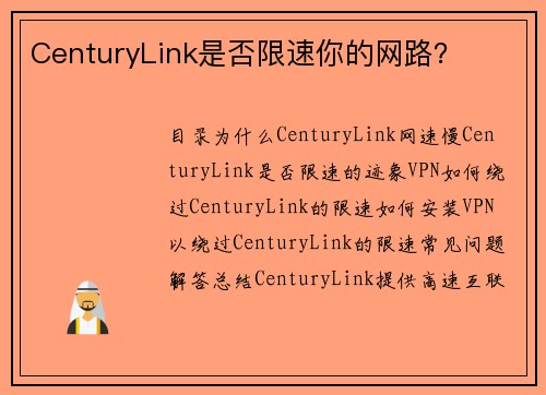 CenturyLink是否限速你的网路？