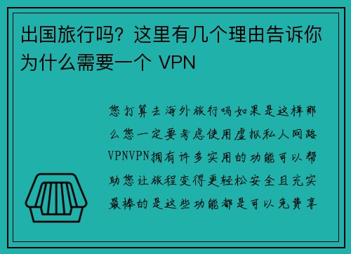 出国旅行吗？这里有几个理由告诉你为什么需要一个 VPN 