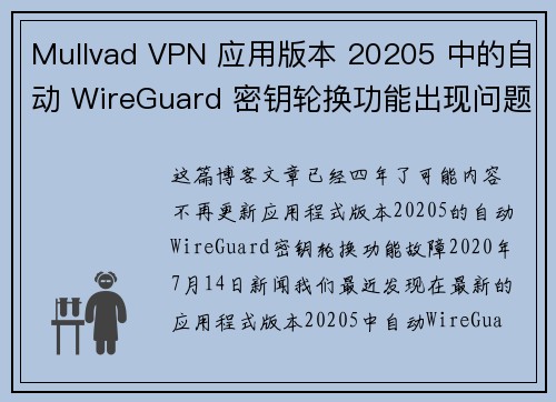 Mullvad VPN 应用版本 20205 中的自动 WireGuard 密钥轮换功能出现问题。