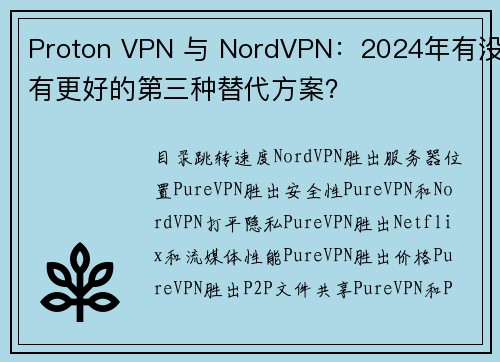 Proton VPN 与 NordVPN：2024年有没有更好的第三种替代方案？