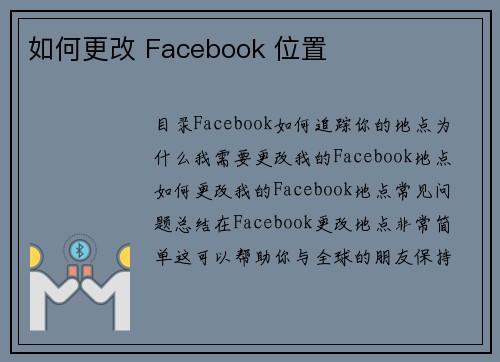 如何更改 Facebook 位置