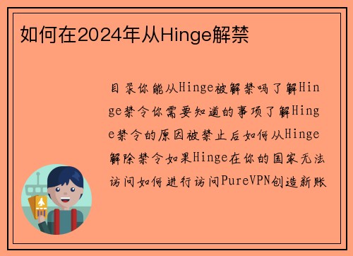 如何在2024年从Hinge解禁