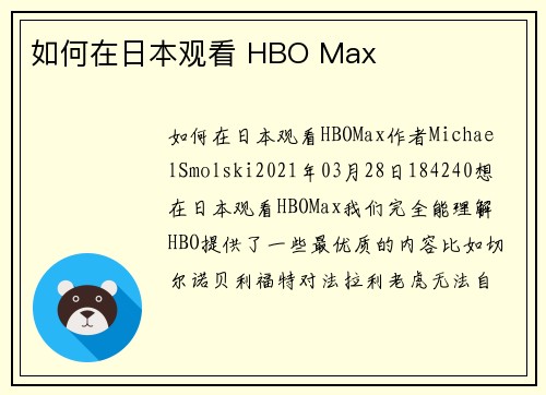 如何在日本观看 HBO Max