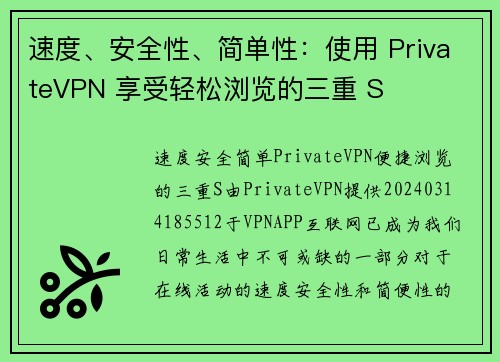 速度、安全性、简单性：使用 PrivateVPN 享受轻松浏览的三重 S