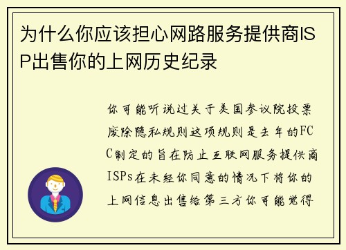 为什么你应该担心网路服务提供商ISP出售你的上网历史纪录 