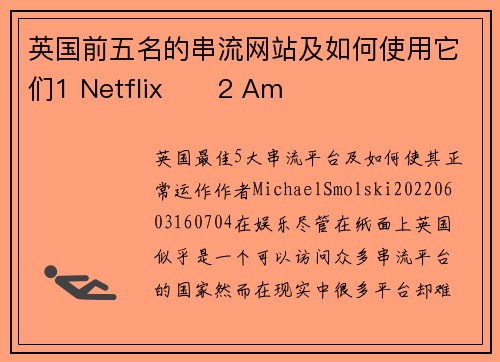 英国前五名的串流网站及如何使用它们1 Netflix      2 Am