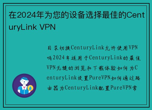 在2024年为您的设备选择最佳的CenturyLink VPN