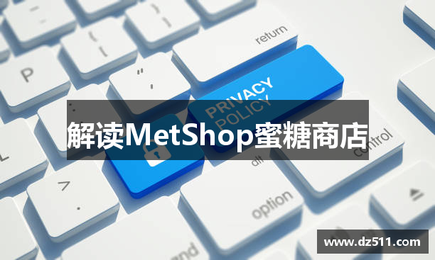 解读MetShop蜜糖商店